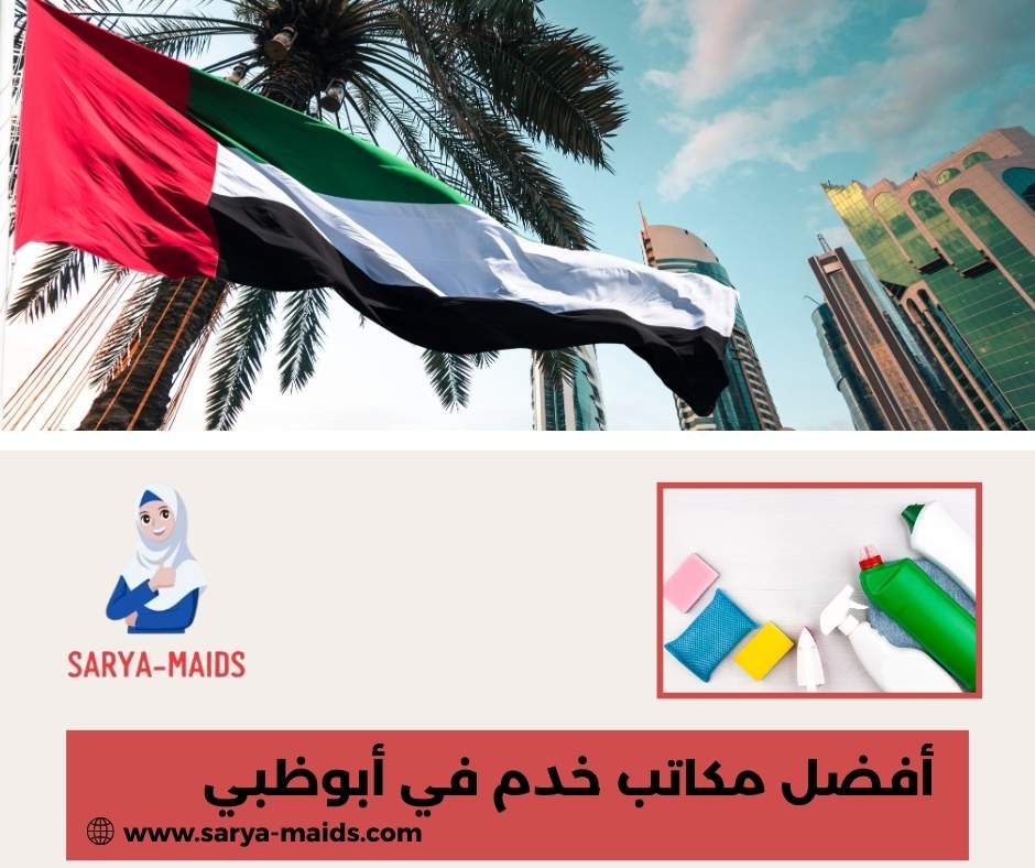 أفضل مكاتب خدم في أبوظبي