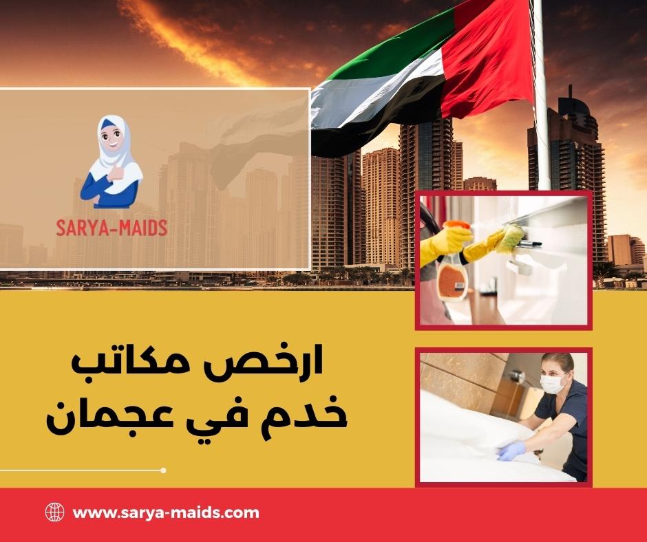 ارخص مكاتب خدم في عجمان ارخص مكاتب خدم في عجمان