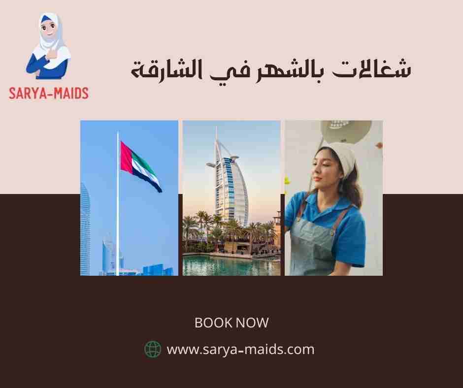 شغالات بالشهر في الشارقة