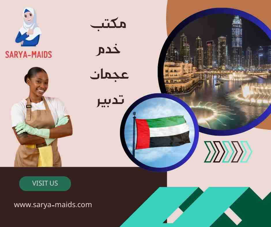 مكتب خدم عجمان تدبير