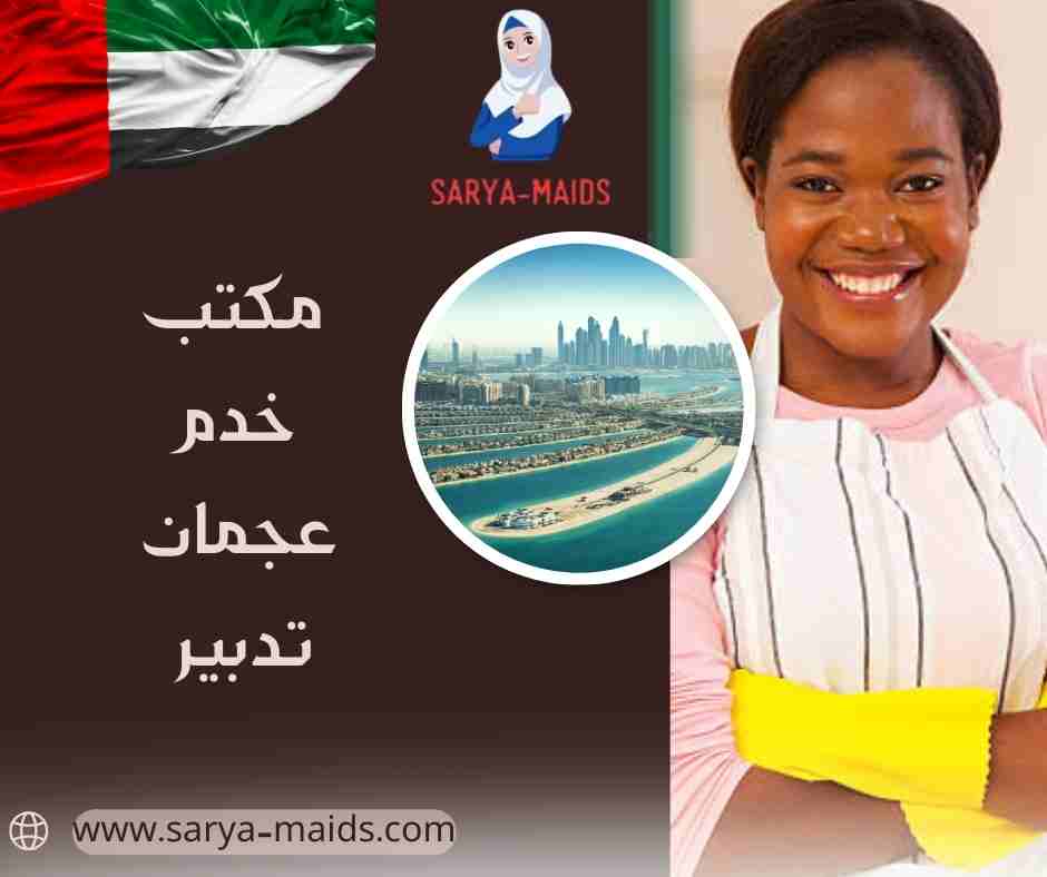 مكتب خدم عجمان تدبير