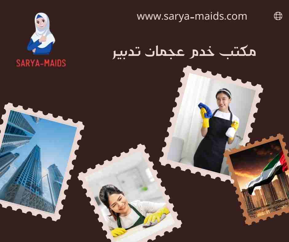 مكتب خدم عجمان تدبير