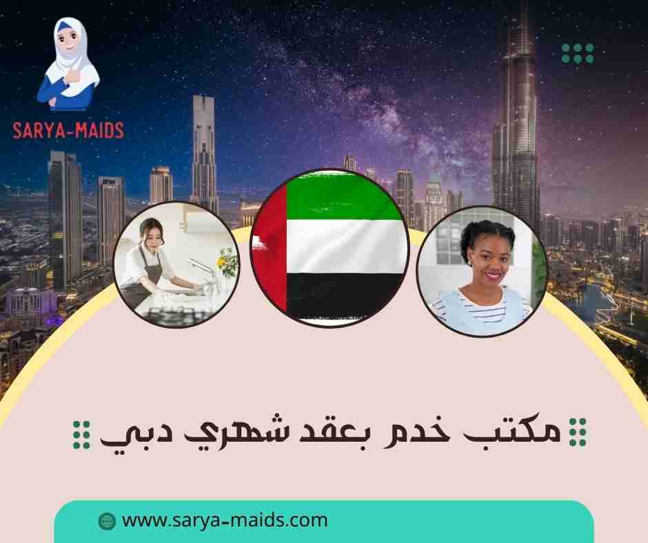 مكتب خدم بعقد شهري دبي
