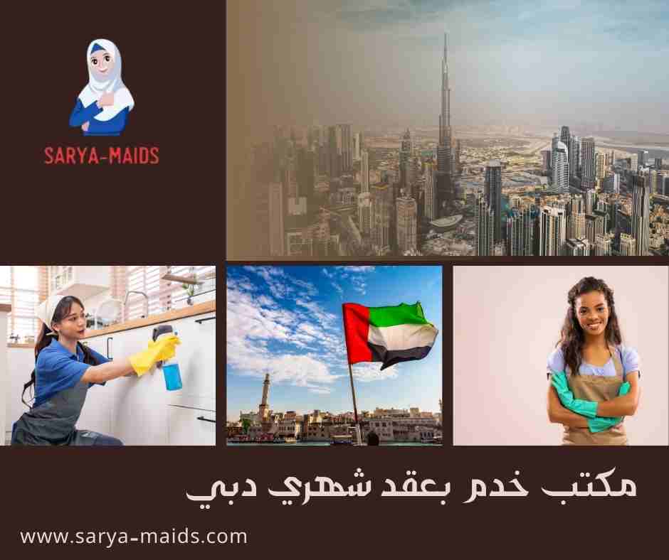مكتب خدم بعقد شهري دبي