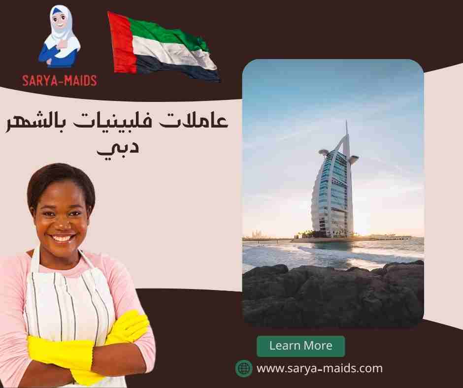 عاملات فلبينيات بالشهر دبي