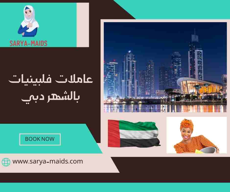 عاملات فلبينيات بالشهر دبي