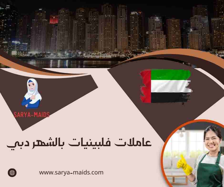 عاملات فلبينيات بالشهر دبي