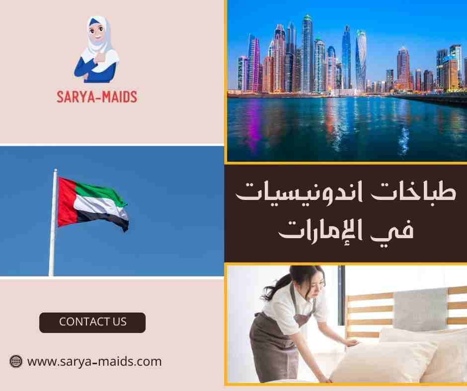 طباخات اندونيسيات في الإمارات