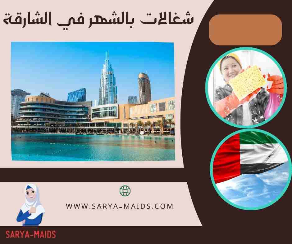 شغالات بالشهر في الشارقة
