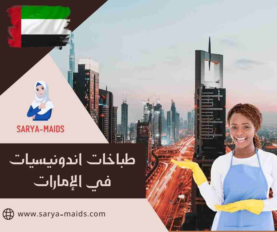 طباخات اندونيسيات في الإمارات