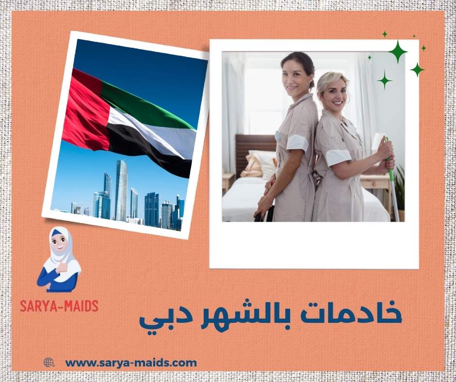 خادمات بالشهر دبي خادمات بالشهر دبي