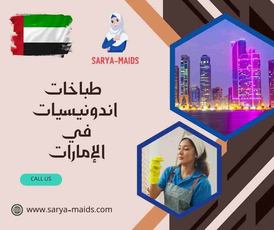 طباخات اندونيسيات في الإمارات