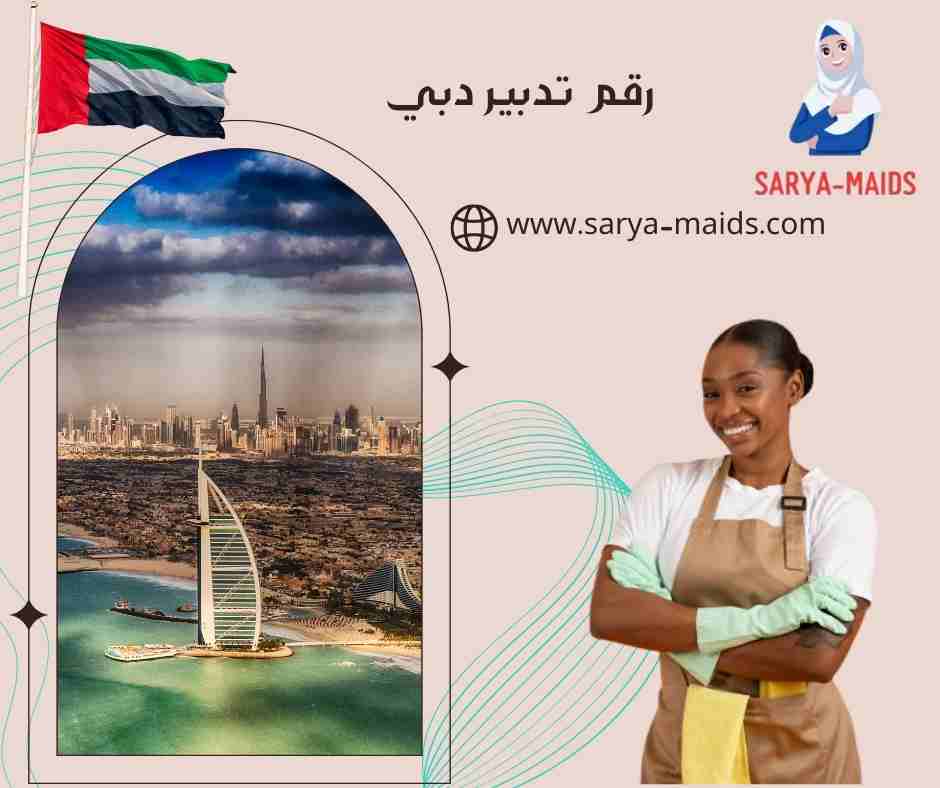 رقم تدبير دبي