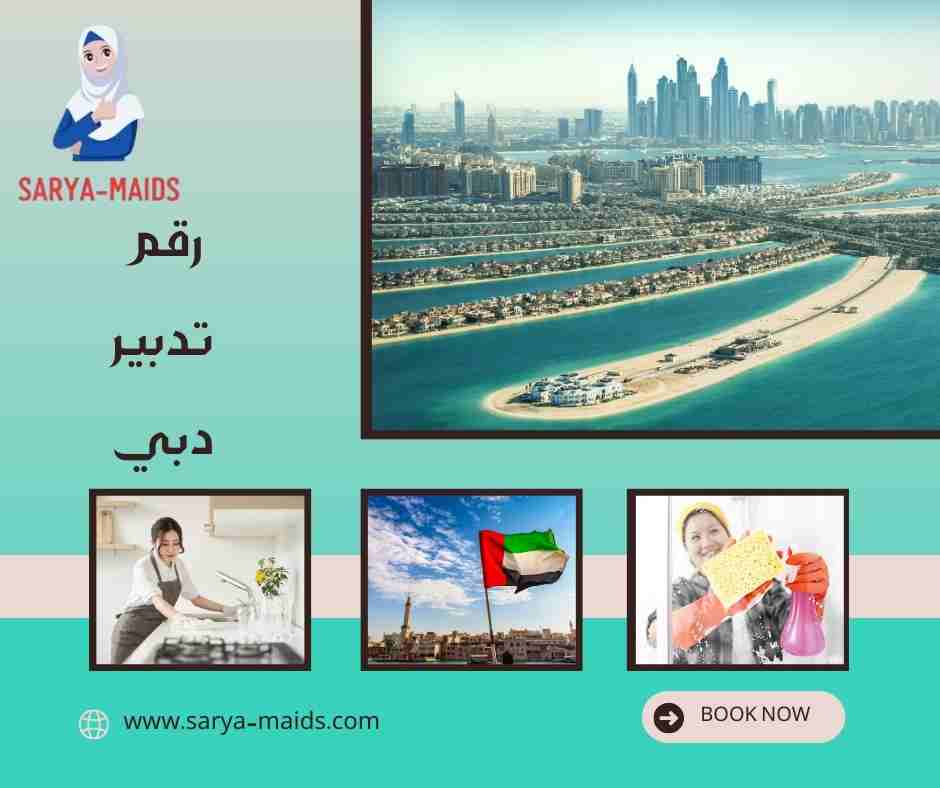 رقم تدبير دبي