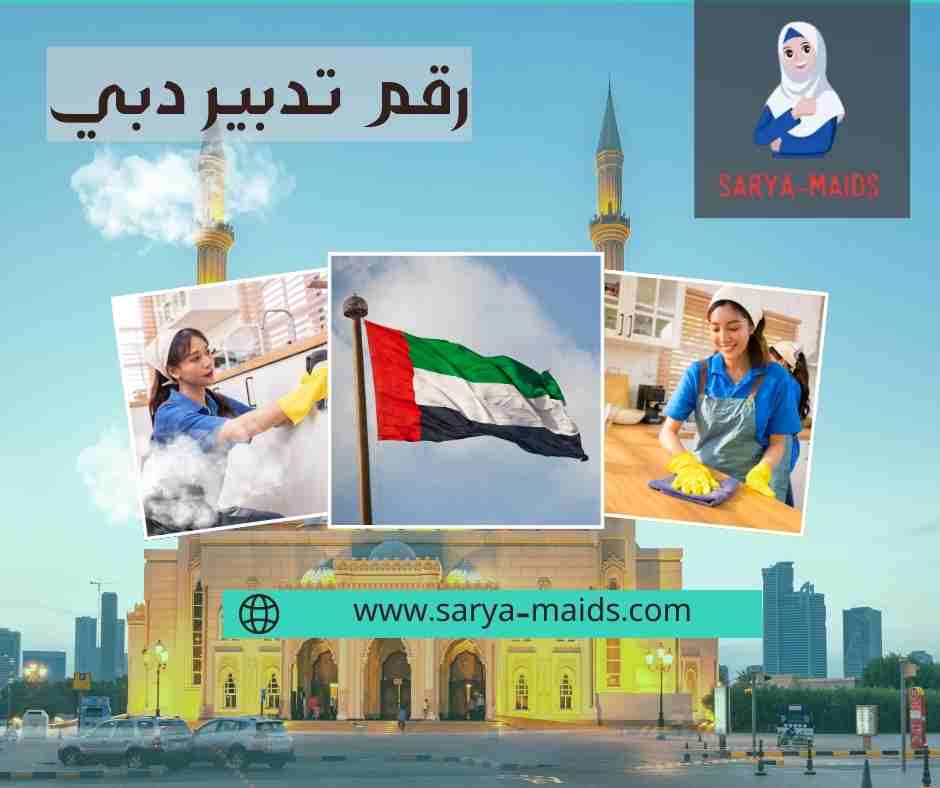 رقم تدبير دبي