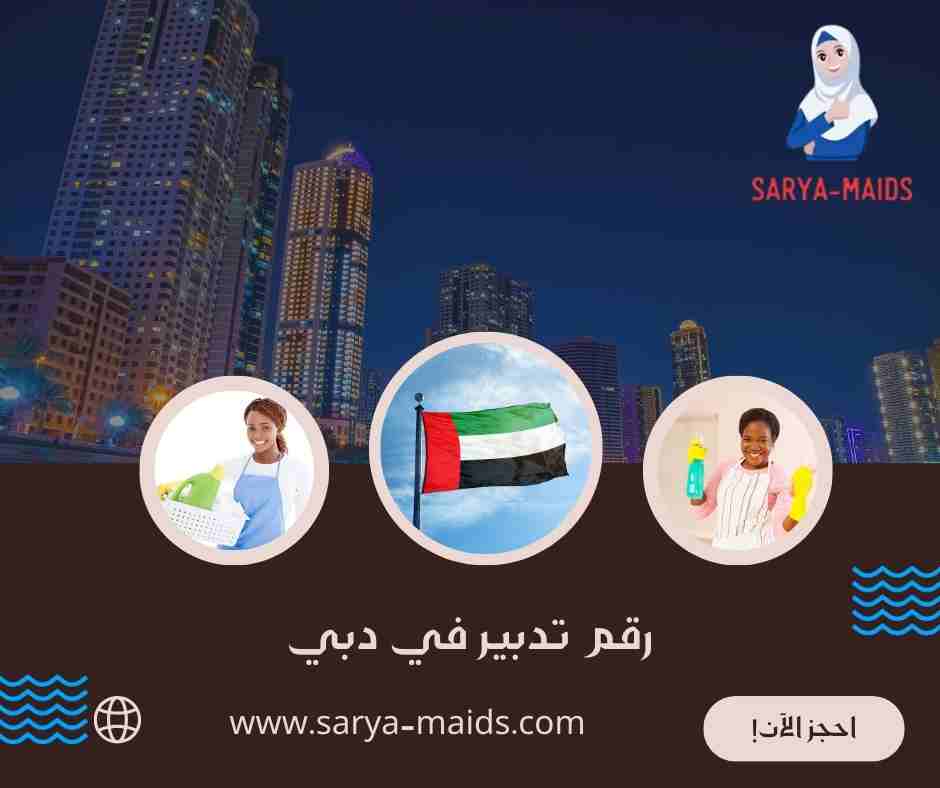 رقم تدبير في دبي
