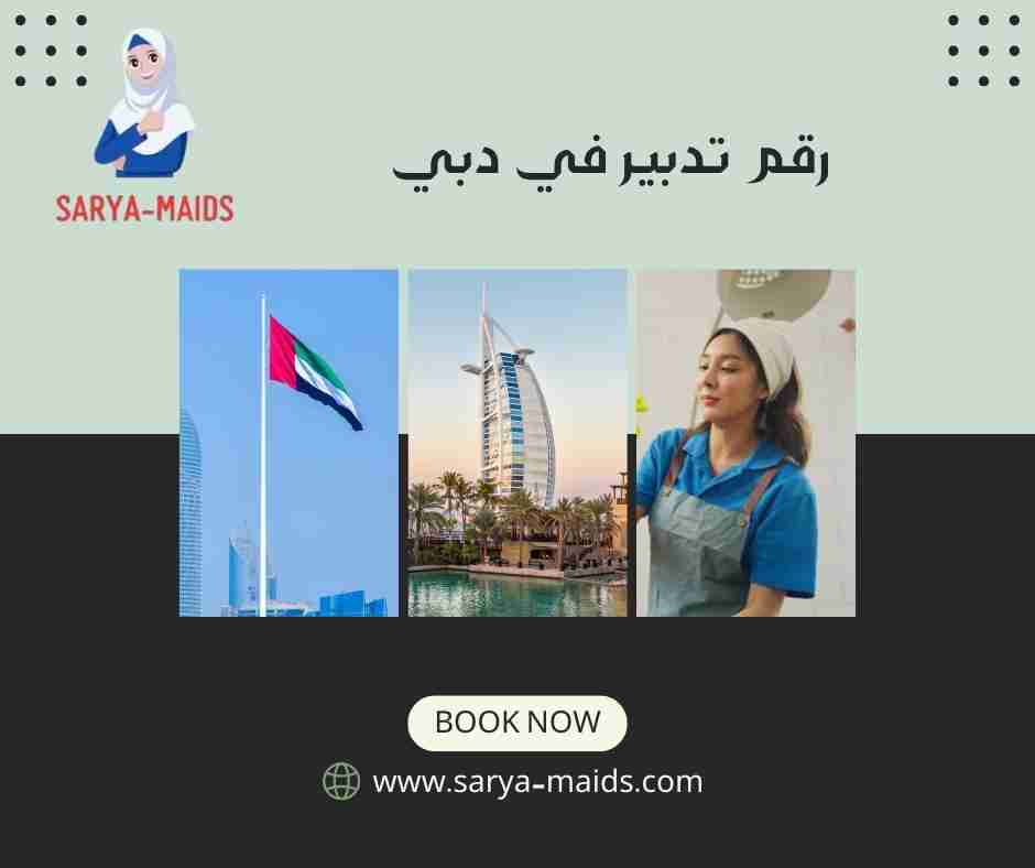 رقم تدبير في دبي