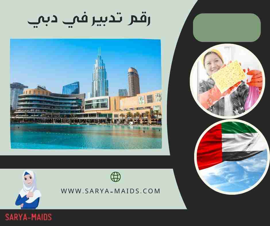 رقم تدبير في دبي