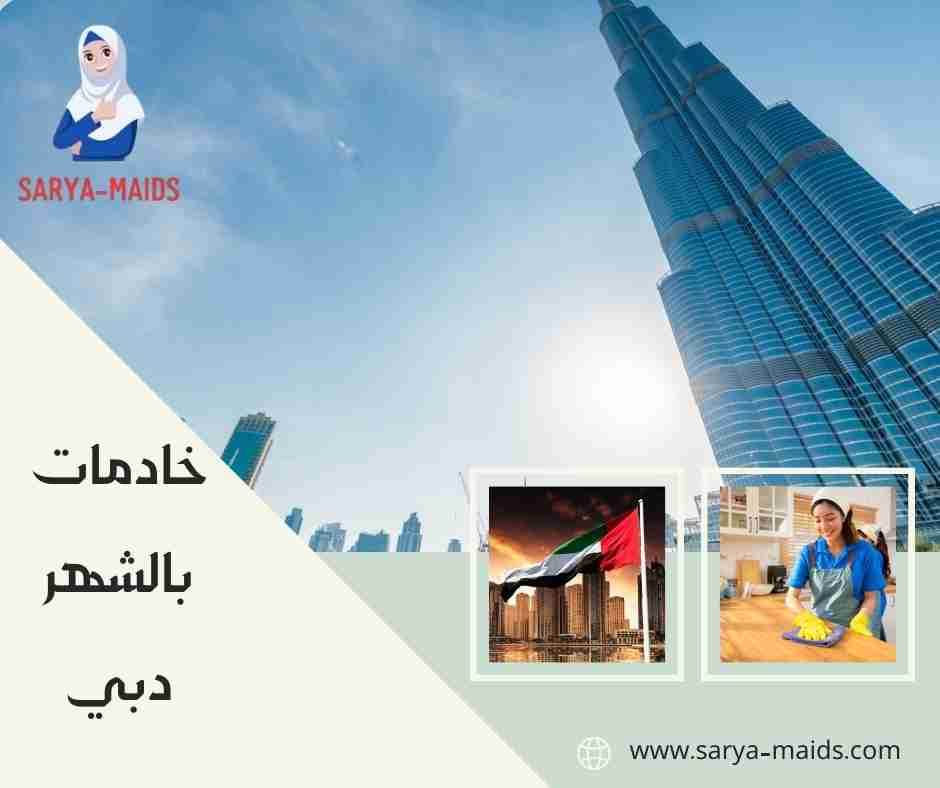 خادمات بالشهر دبي