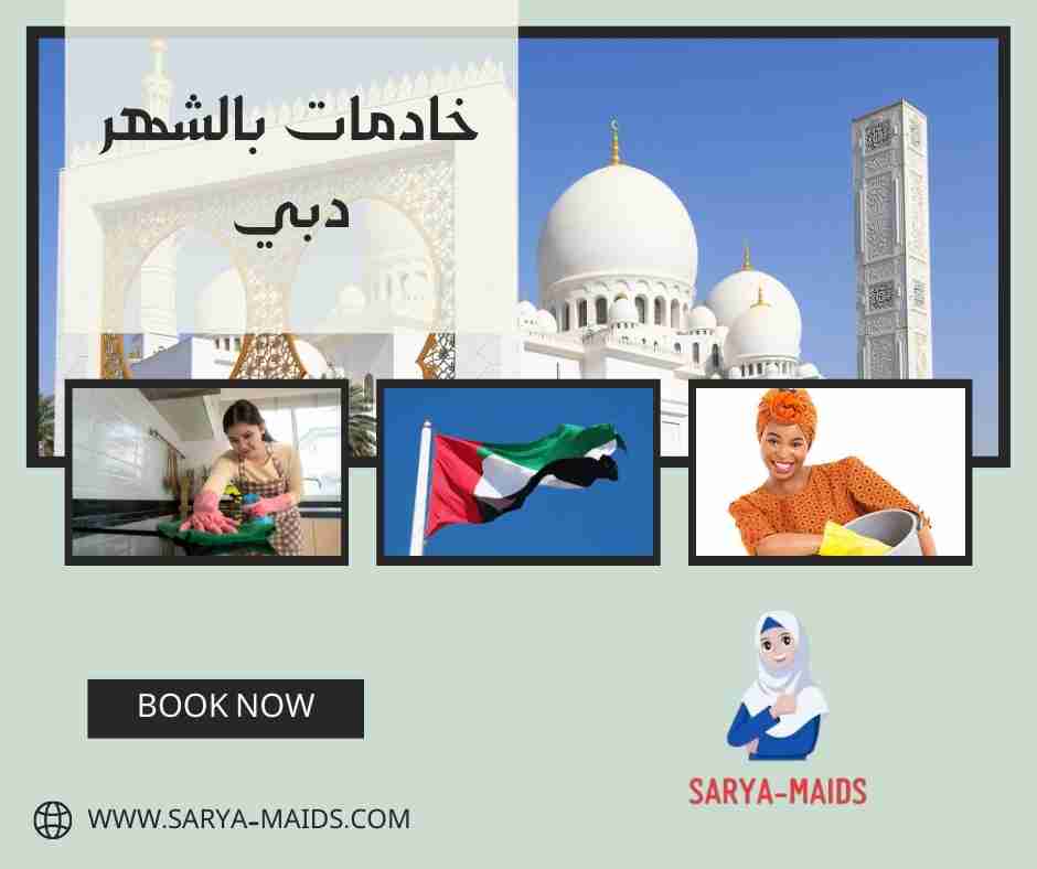 خادمات بالشهر دبي