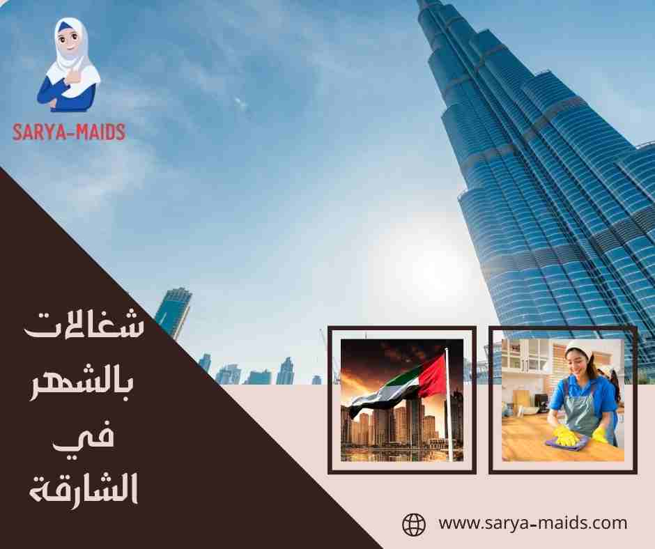 شغالات بالشهر في الشارقة
