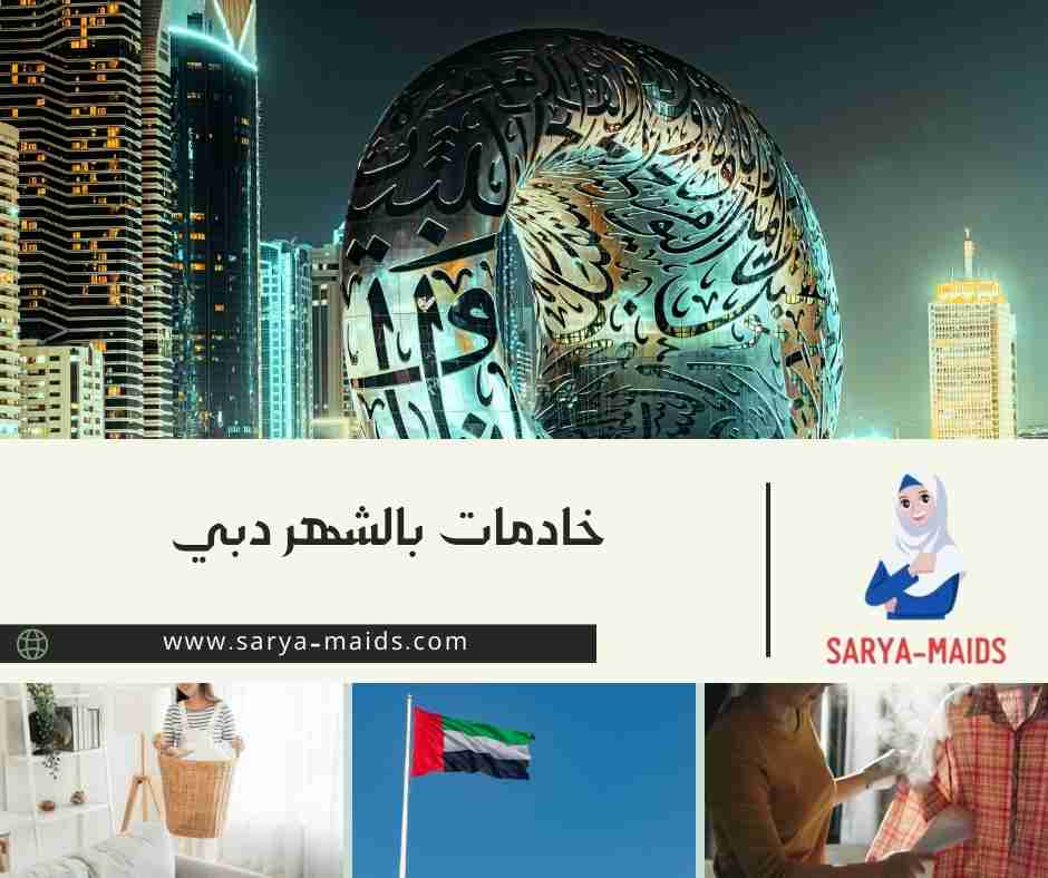 خادمات بالشهر دبي
