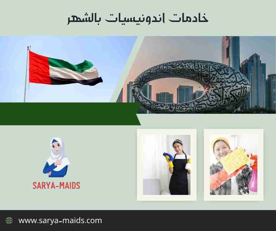 خادمات اندونيسيات بالشهر
