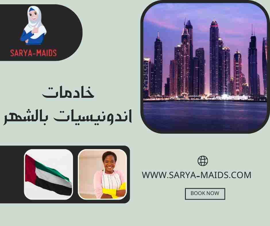 خادمات اندونيسيات بالشهر