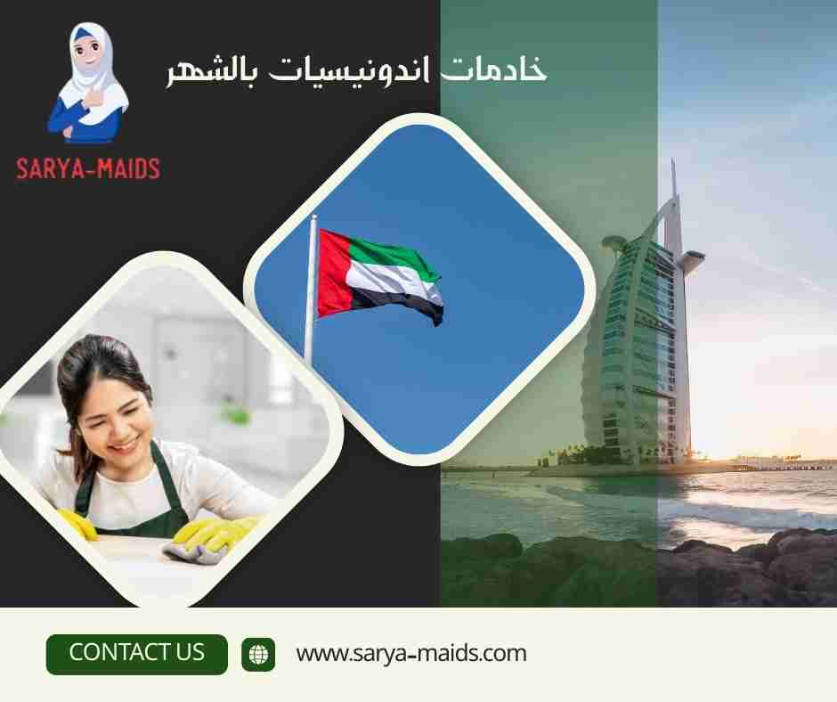 خادمات اندونيسيات بالشهر