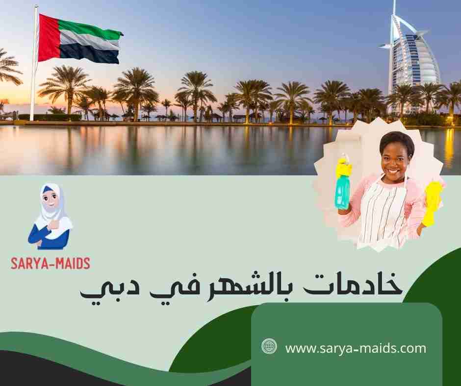 خادمات بالشهر دبي