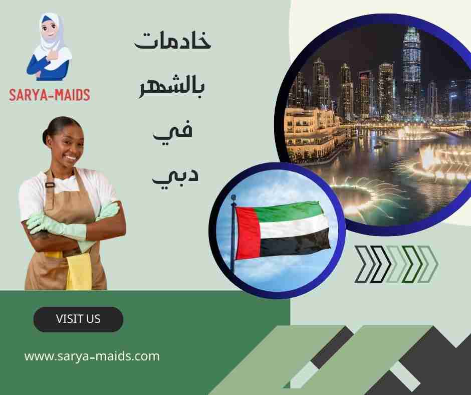 خادمات بالشهر دبي