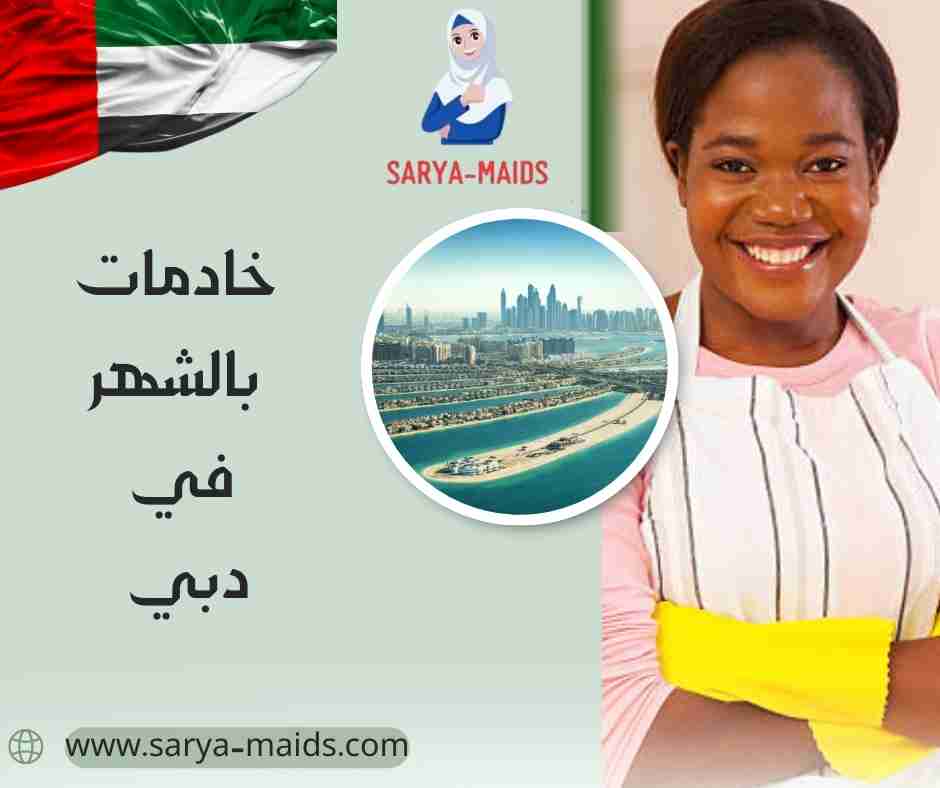 خادمات بالشهر دبي