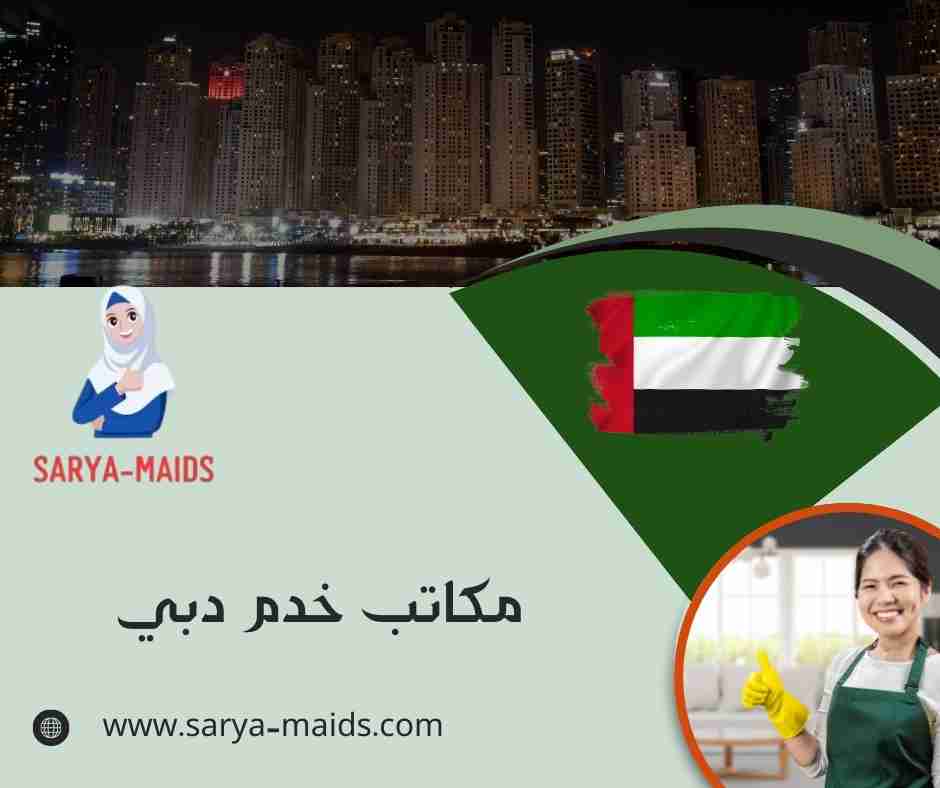 مكاتب خدم دبي