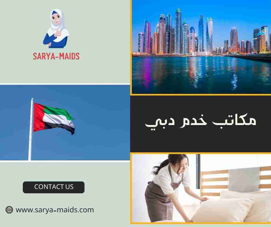 مكاتب خدم دبي