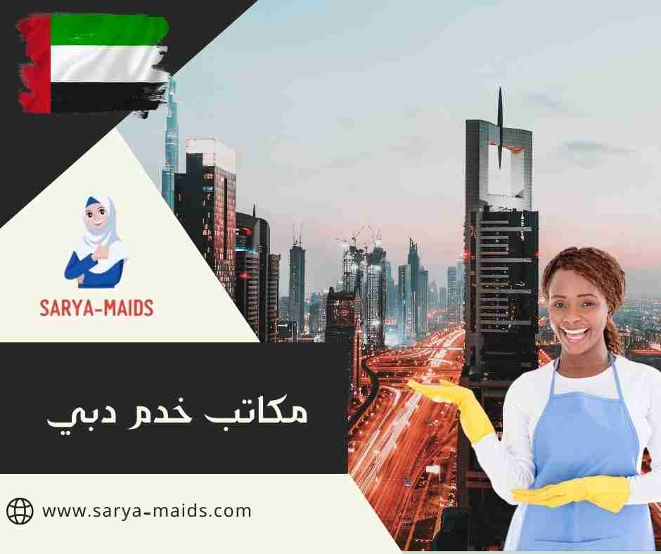 مكاتب خدم دبي