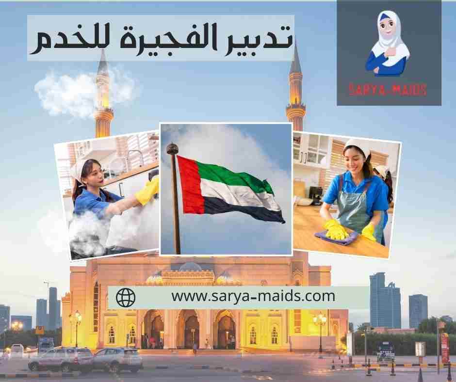 تدبير الفجيرة للخدم