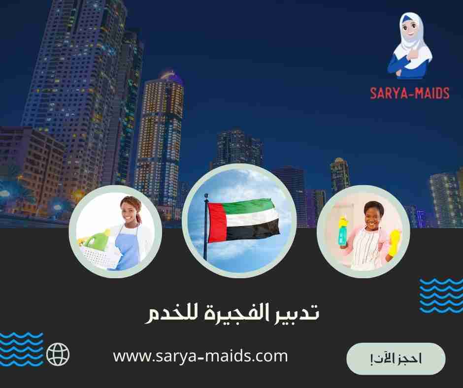 تدبير الفجيرة للخدم