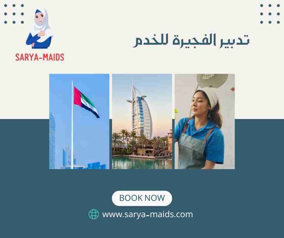 تدبير الفجيرة للخدم