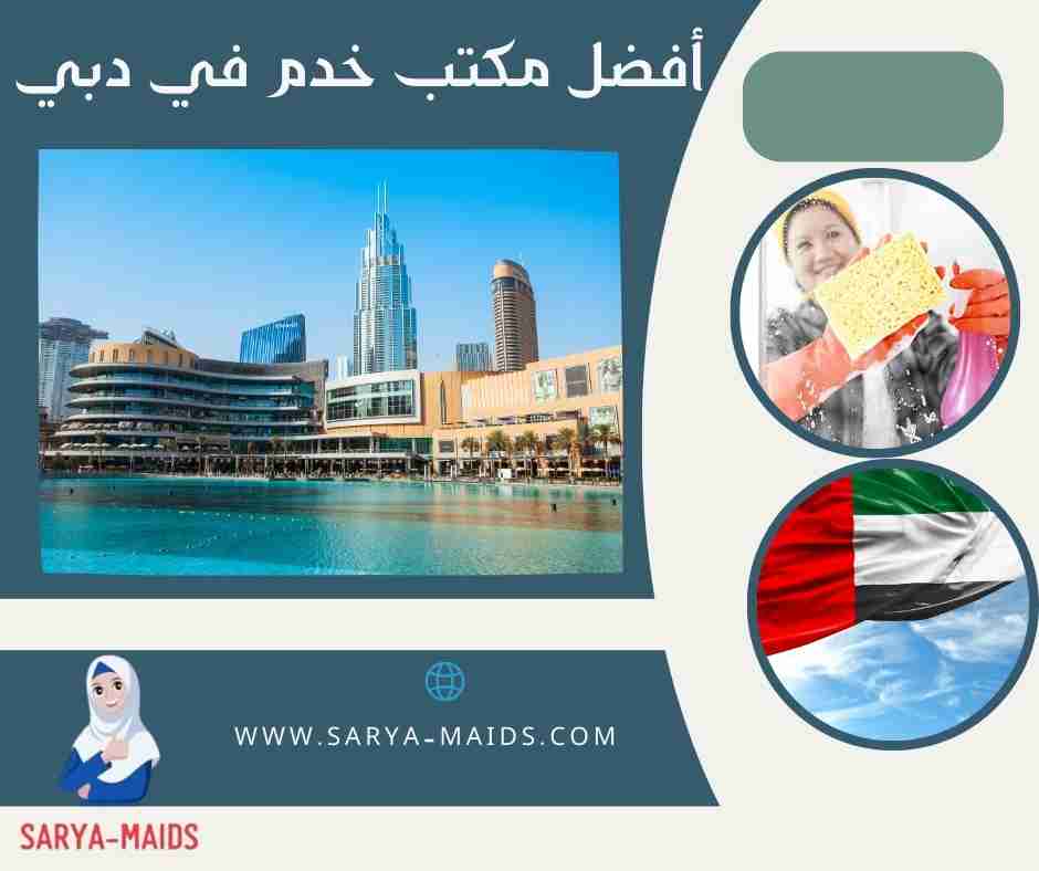 أفضل مكتب خدم في دبي
