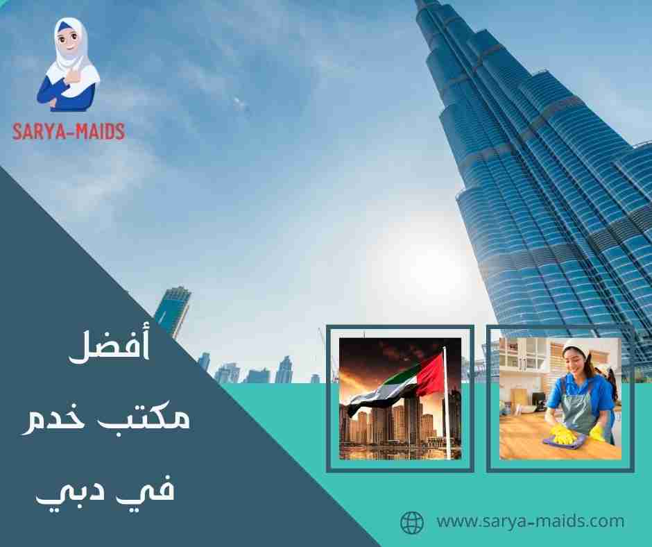 أفضل مكتب خدم في دبي