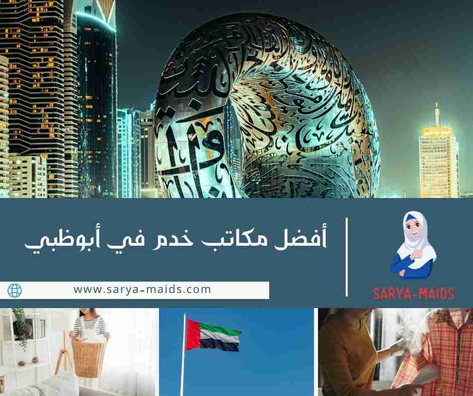 أفضل مكاتب خدم في أبوظبي