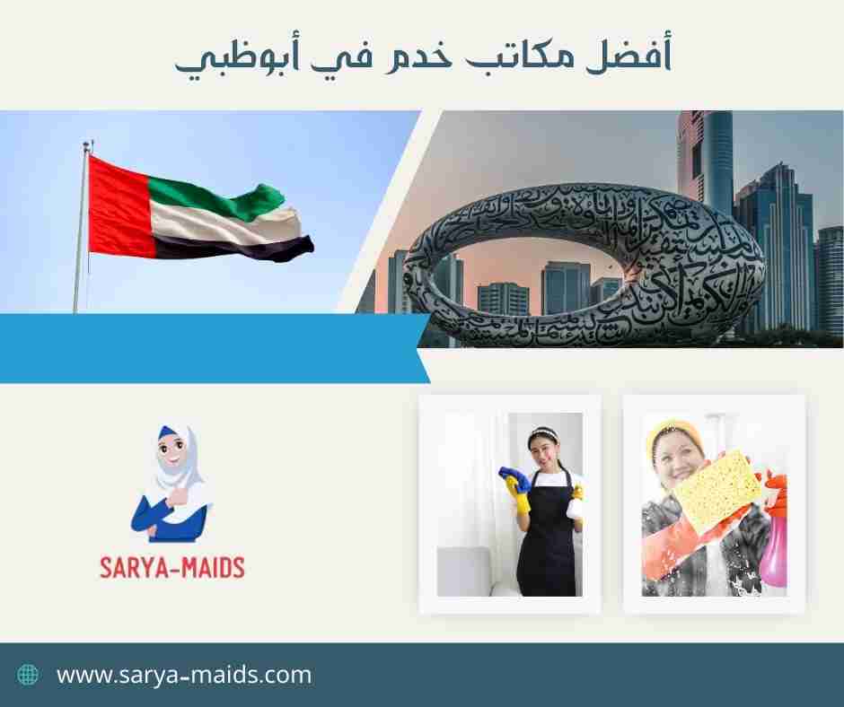أفضل مكاتب خدم في أبوظبي