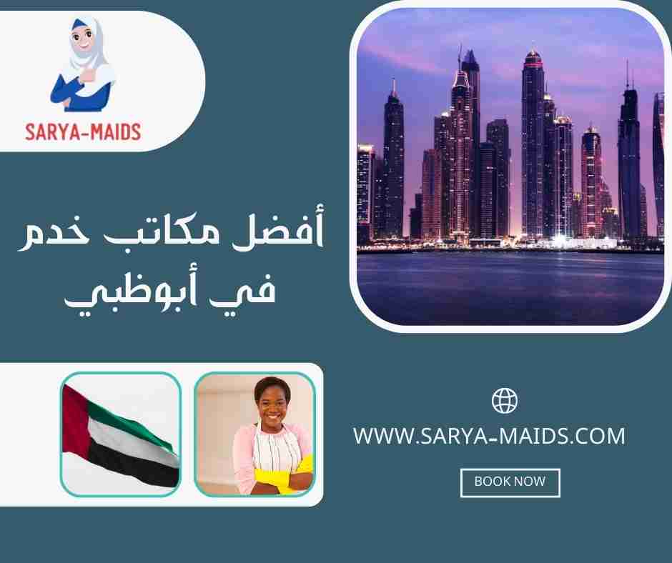 أفضل مكاتب خدم في أبوظبي