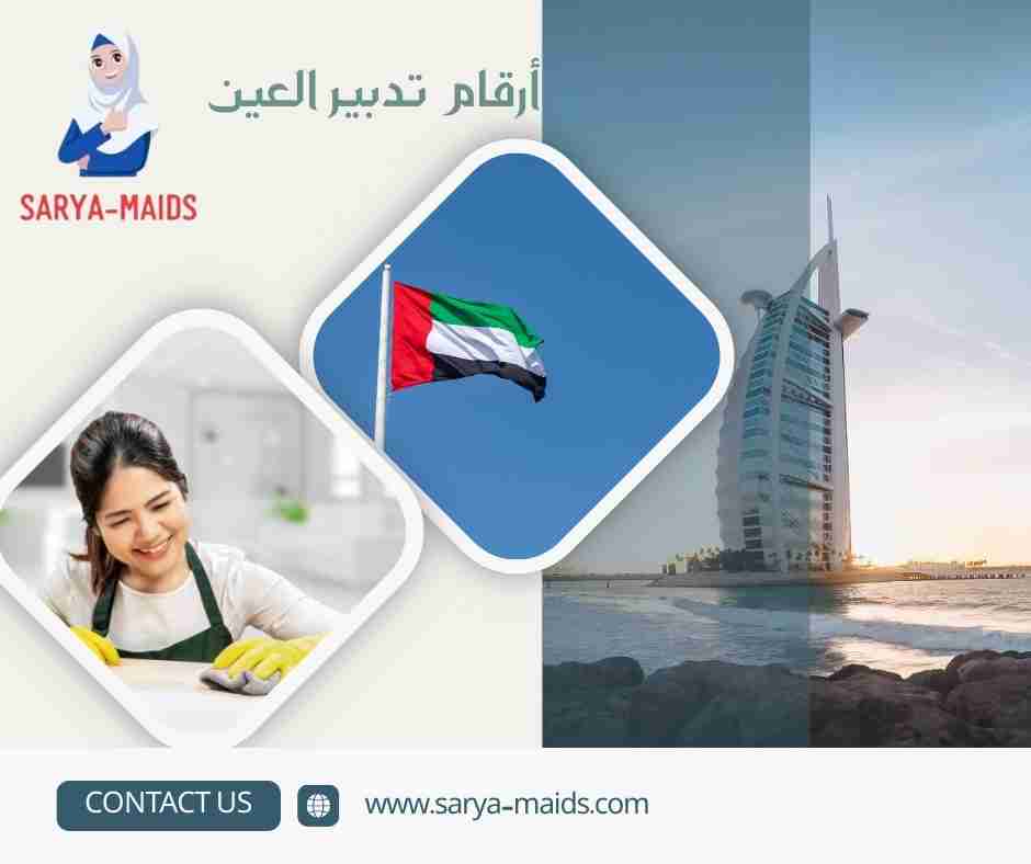 أرقام تدبير العين