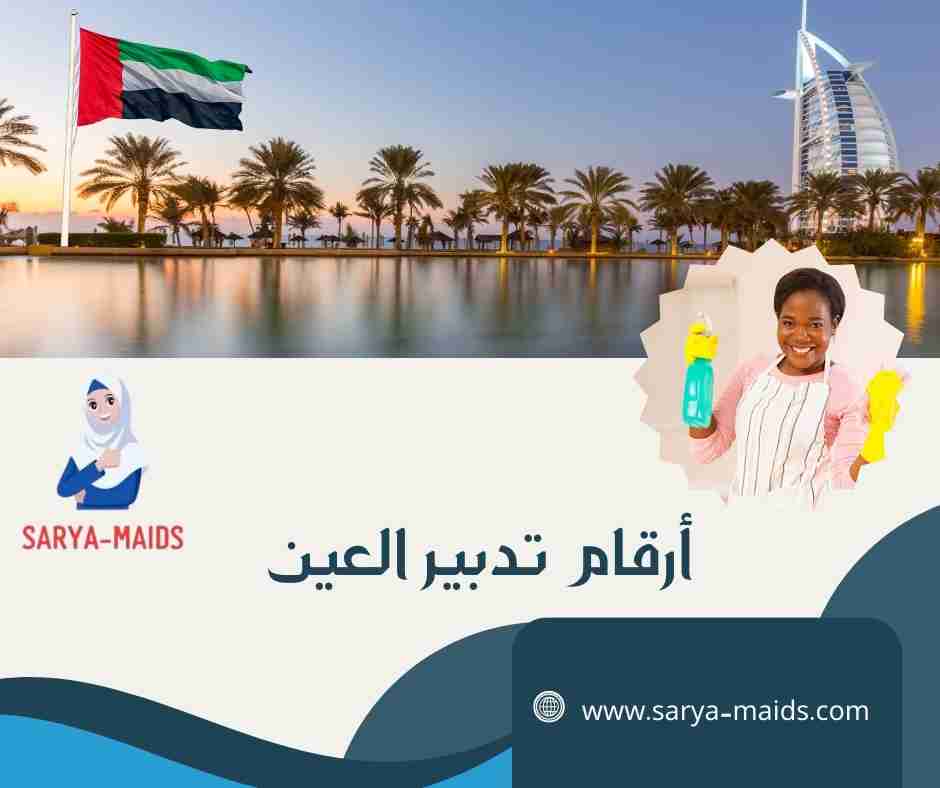 أرقام تدبير العين