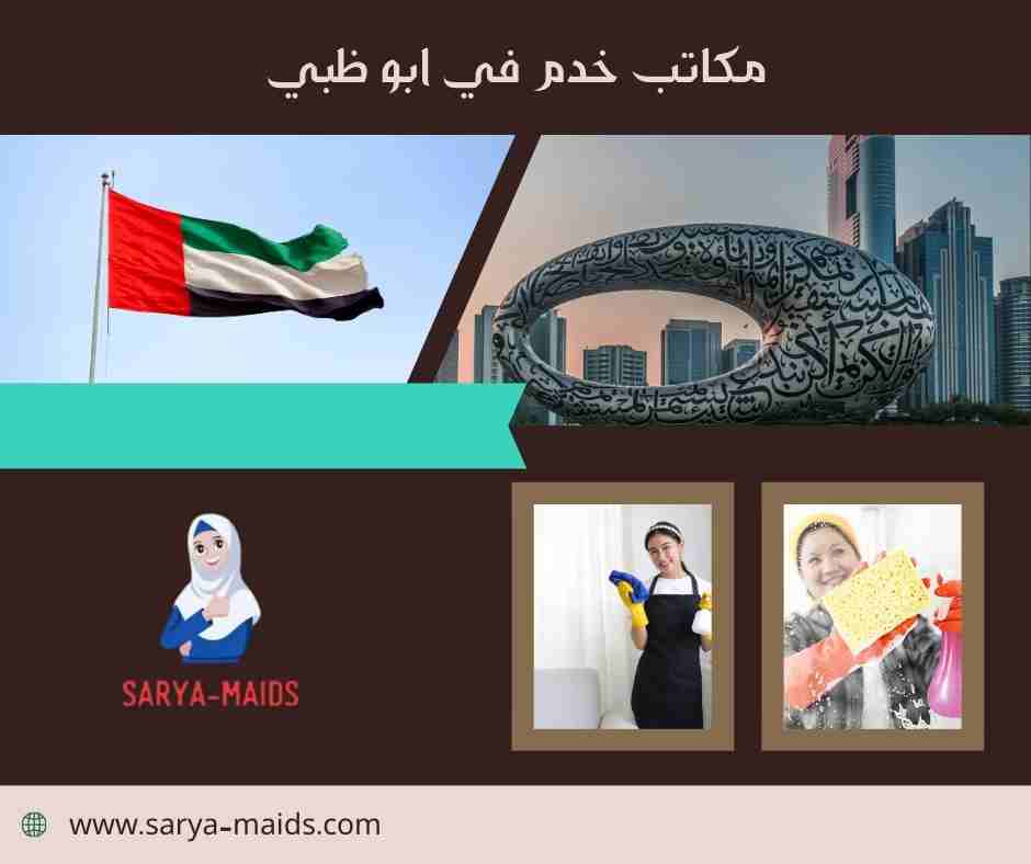 مكاتب خدم في ابو ظبي