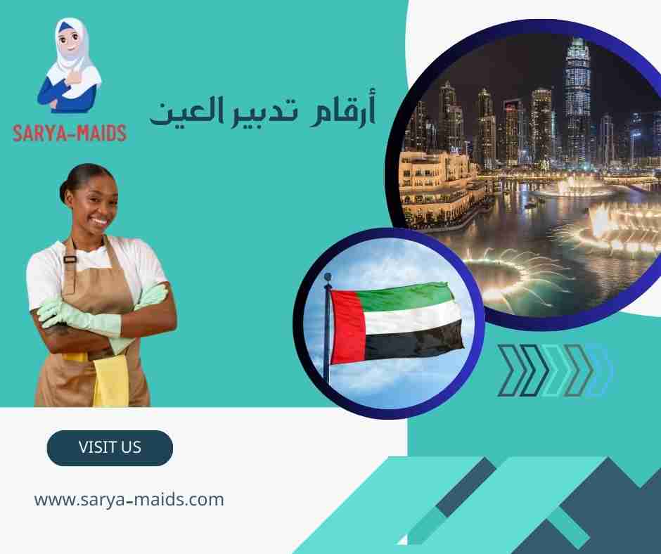أرقام تدبير العين