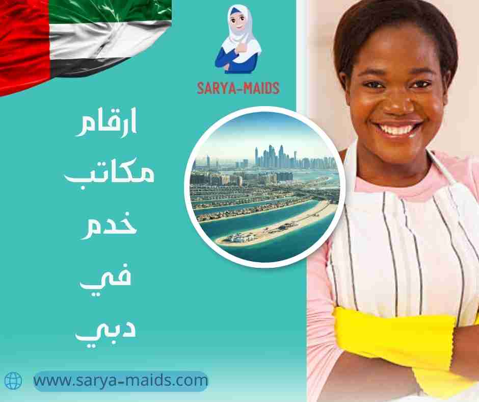 ارقام مكاتب خدم في دبي