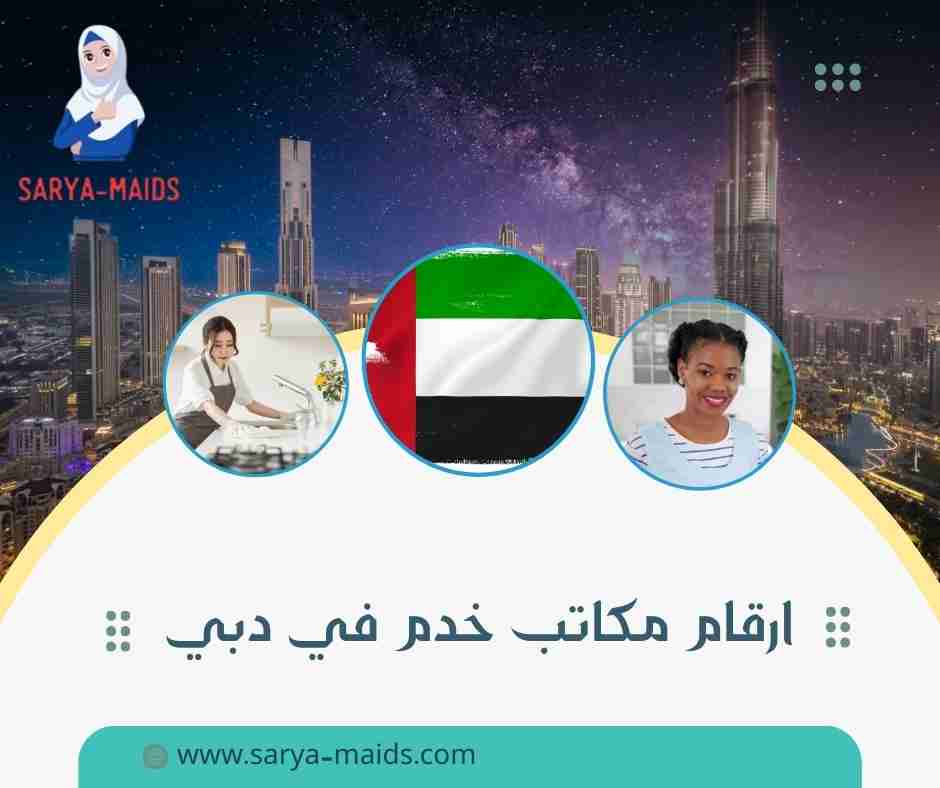 ارقام مكاتب خدم في دبي