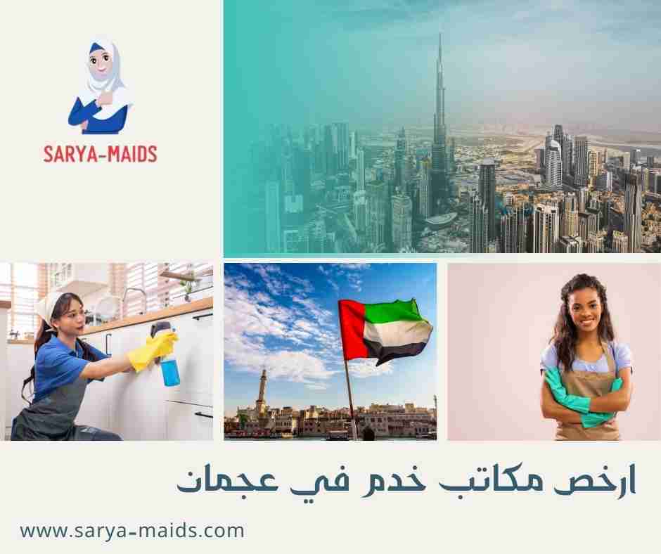 ارخص مكاتب خدم في عجمان